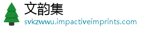 文韵集_分享热门信息